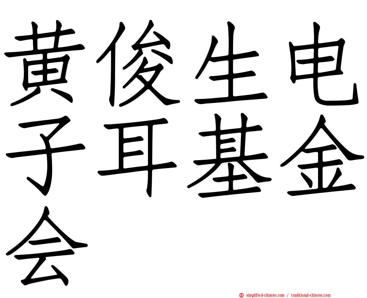 黄俊生电子耳基金会