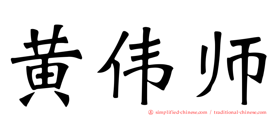 黄伟师