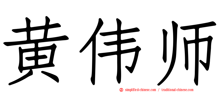 黄伟师