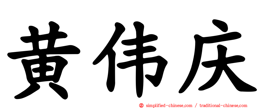 黄伟庆