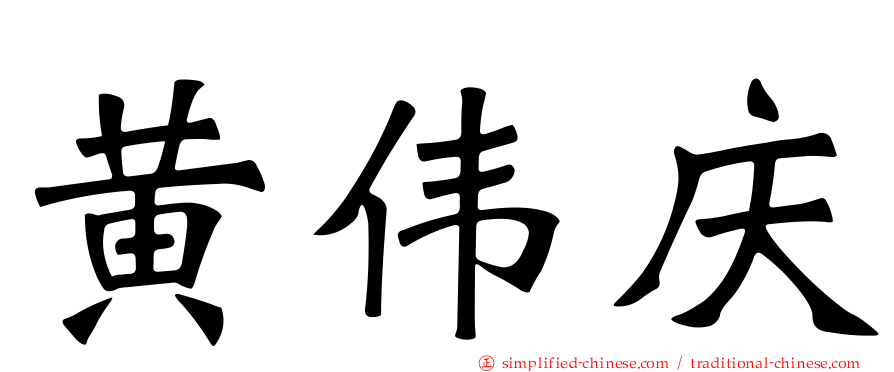 黄伟庆