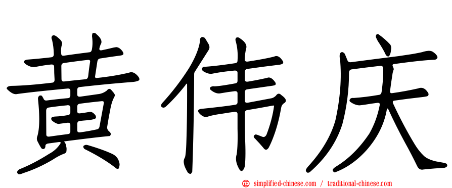 黄伟庆