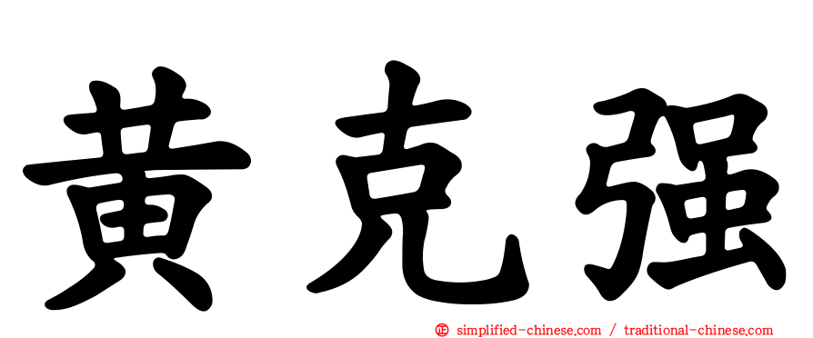 黄克强
