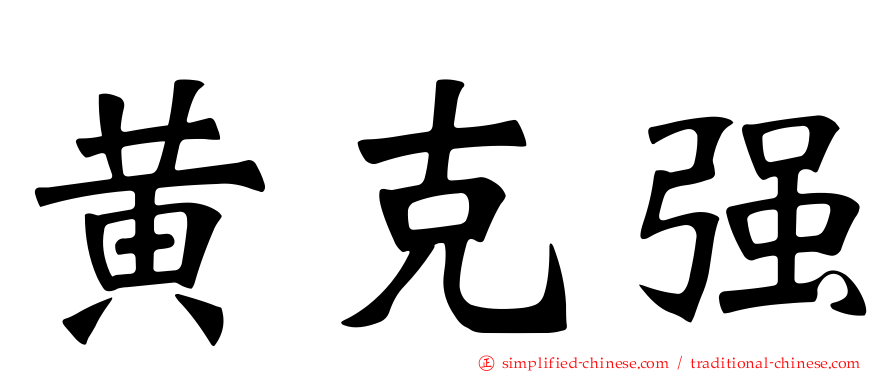 黄克强