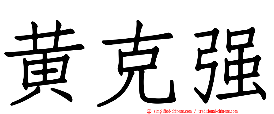 黄克强