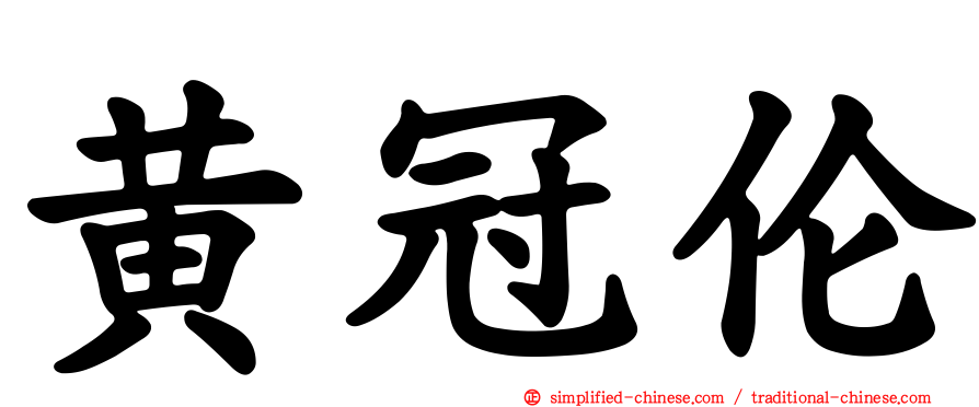 黄冠伦