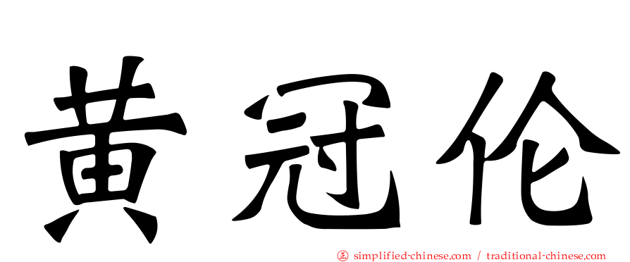 黄冠伦