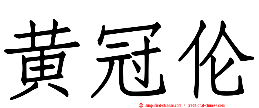 黄冠伦