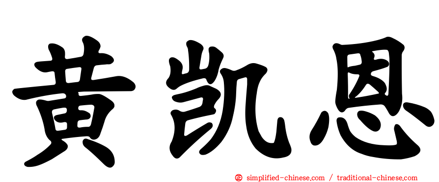 黄凯恩