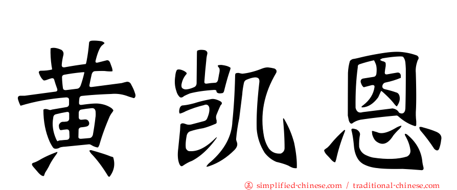 黄凯恩