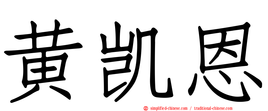 黄凯恩