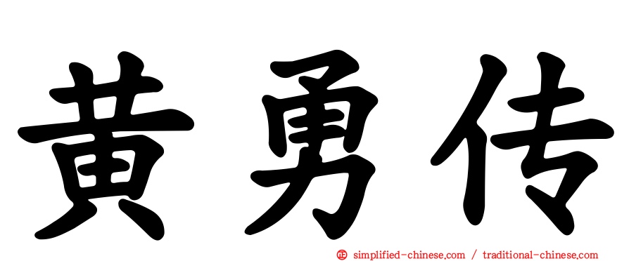 黄勇传
