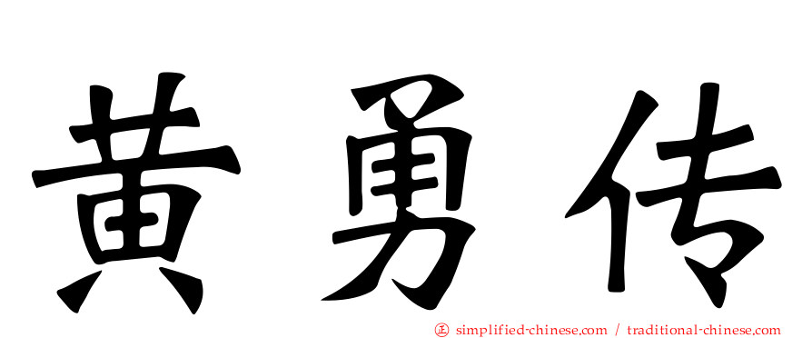 黄勇传