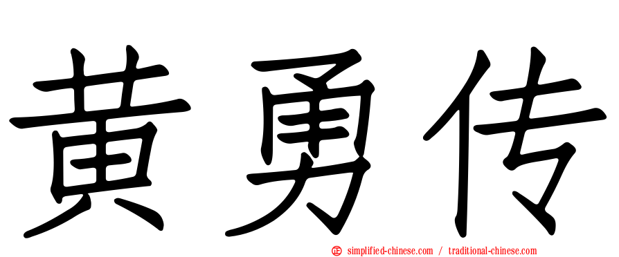黄勇传