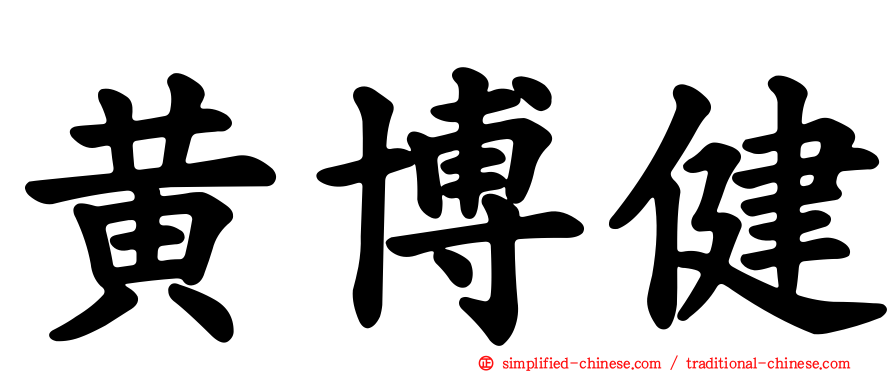黄博健
