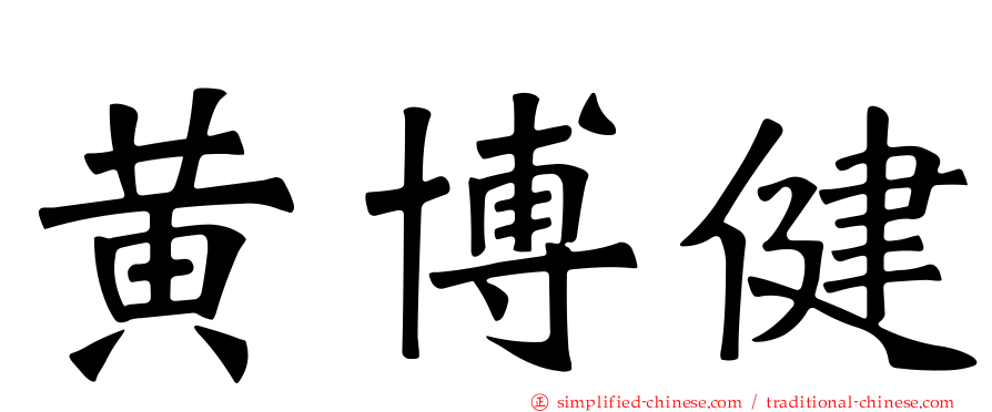 黄博健
