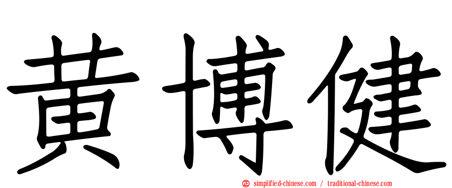 黄博健