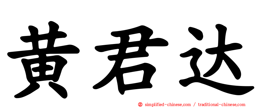 黄君达