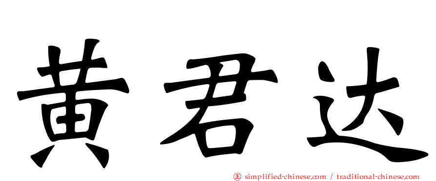 黄君达