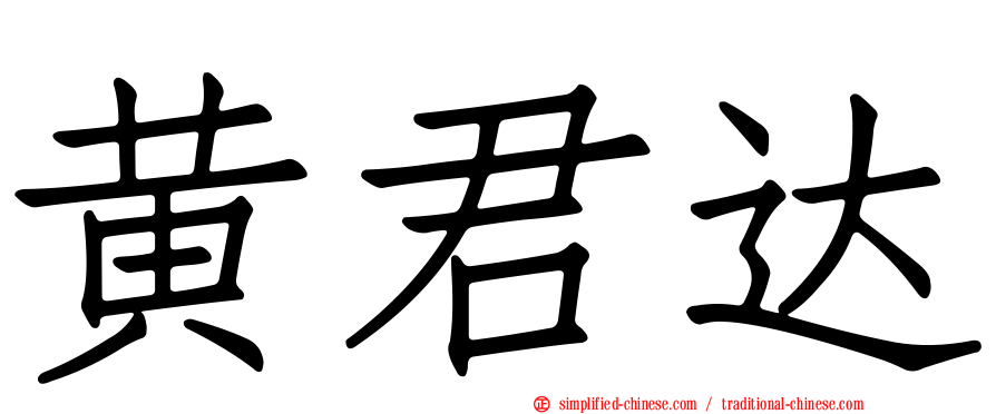 黄君达
