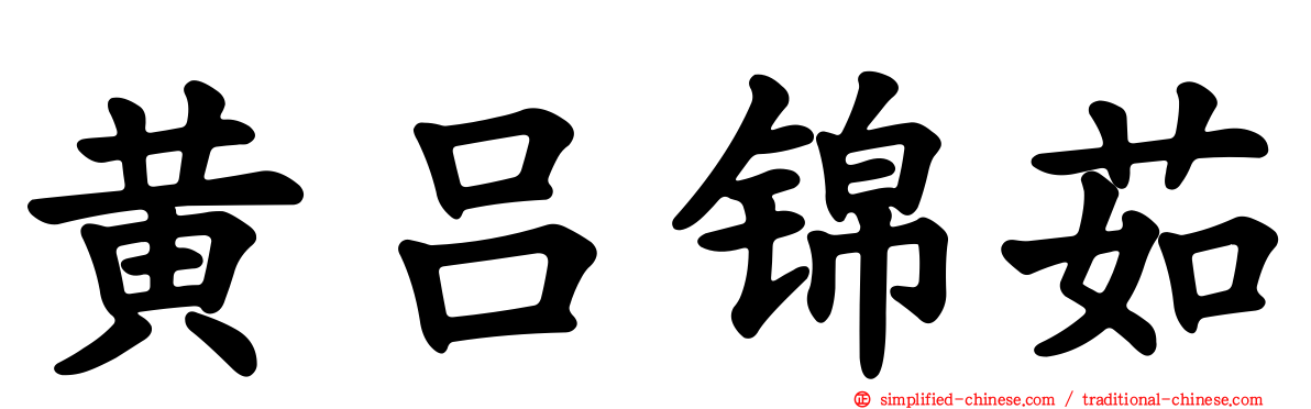 黄吕锦茹