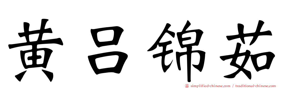 黄吕锦茹