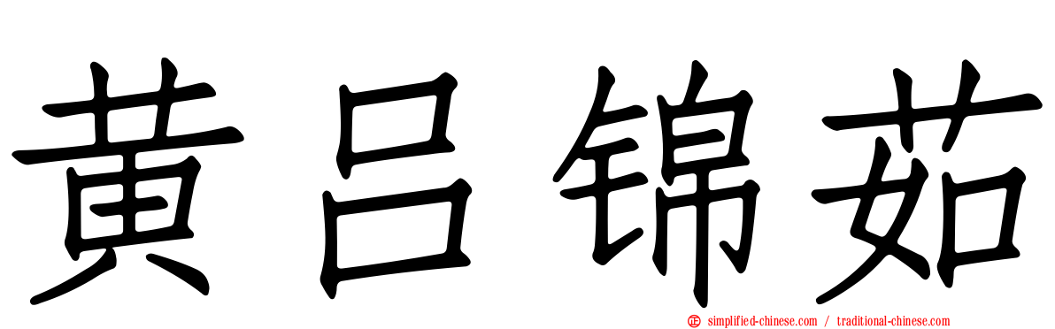 黄吕锦茹