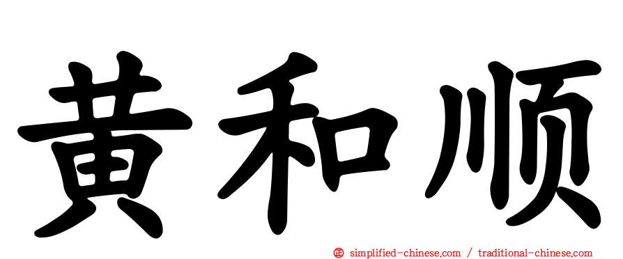黄和顺