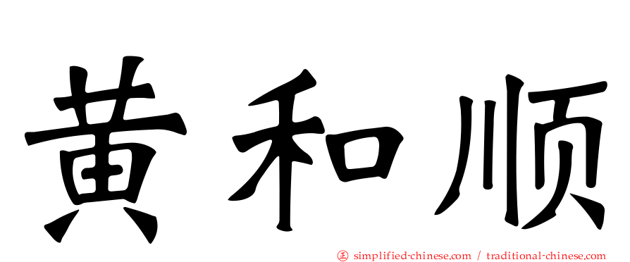 黄和顺