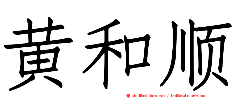 黄和顺