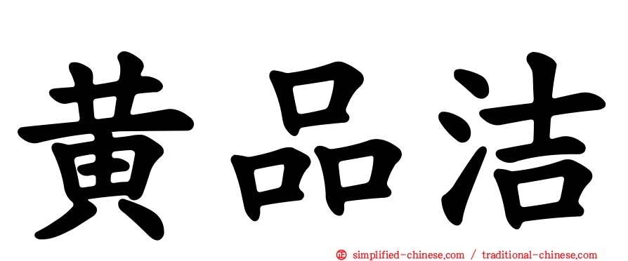 黄品洁