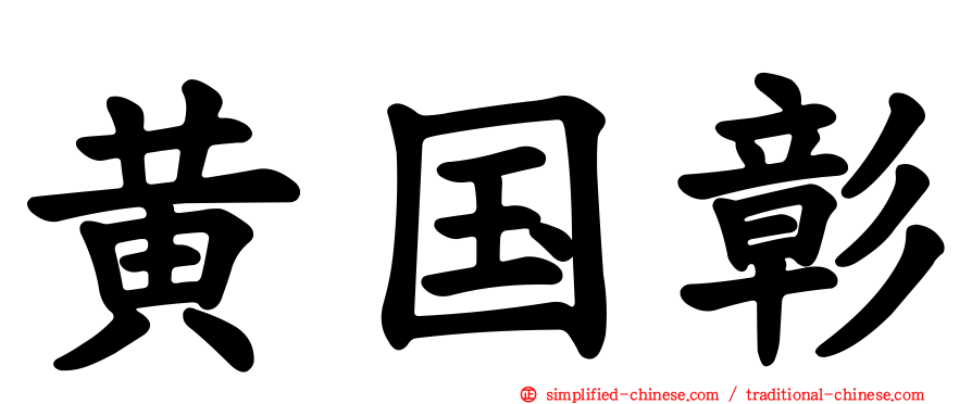 黄国彰