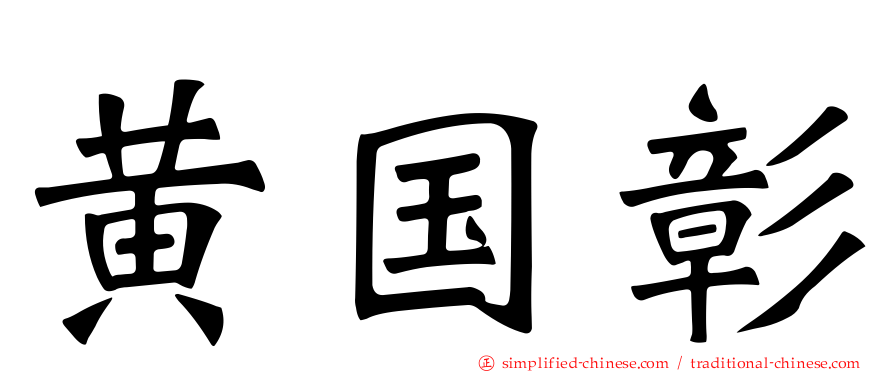 黄国彰