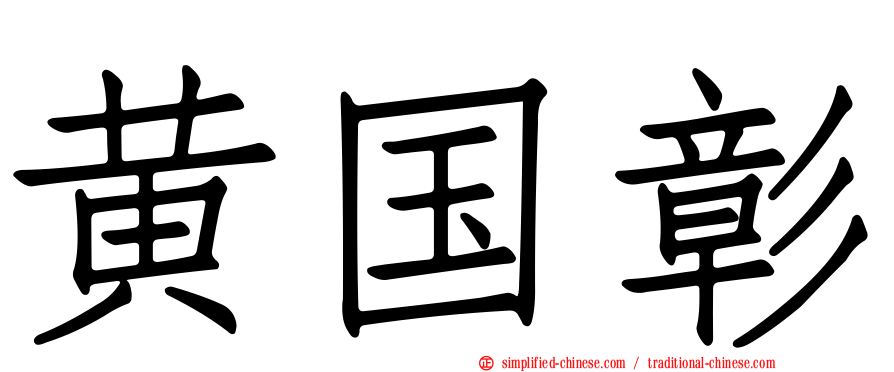 黄国彰