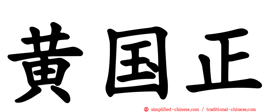 黄国正