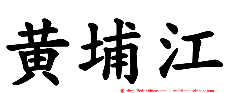 黄埔江
