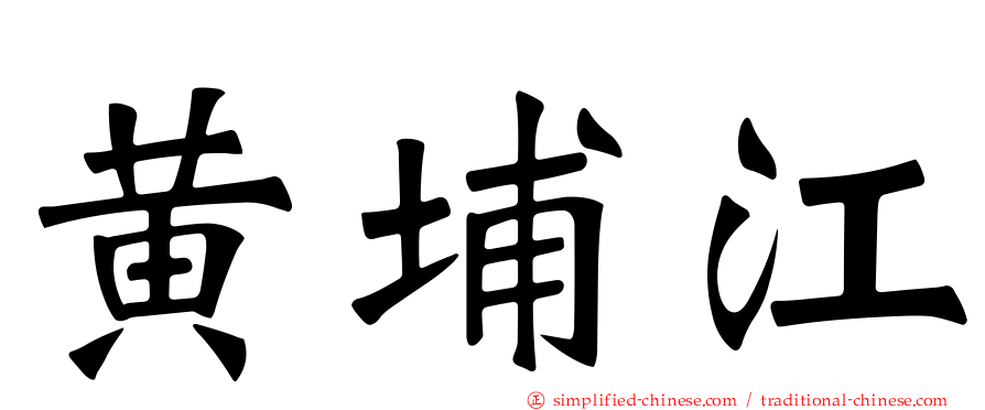 黄埔江