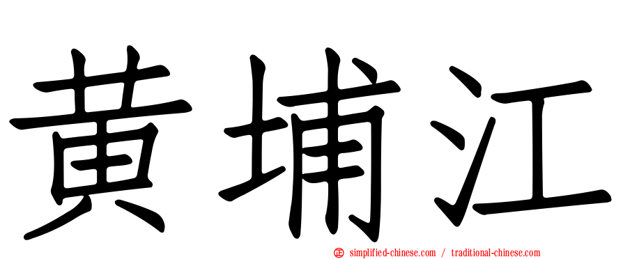 黄埔江