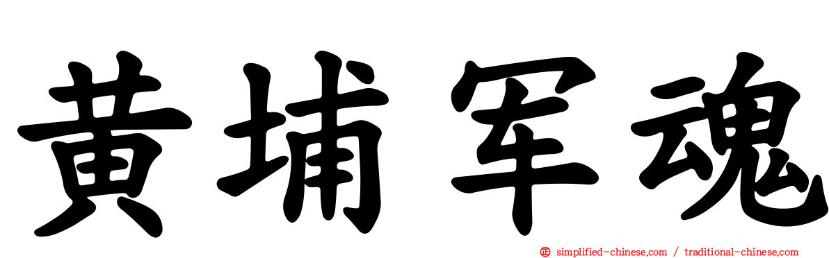 黄埔军魂