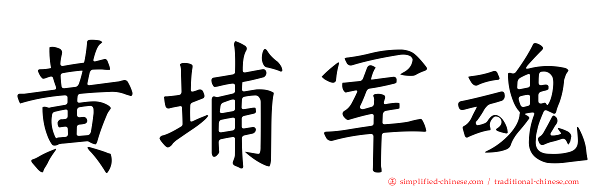 黄埔军魂