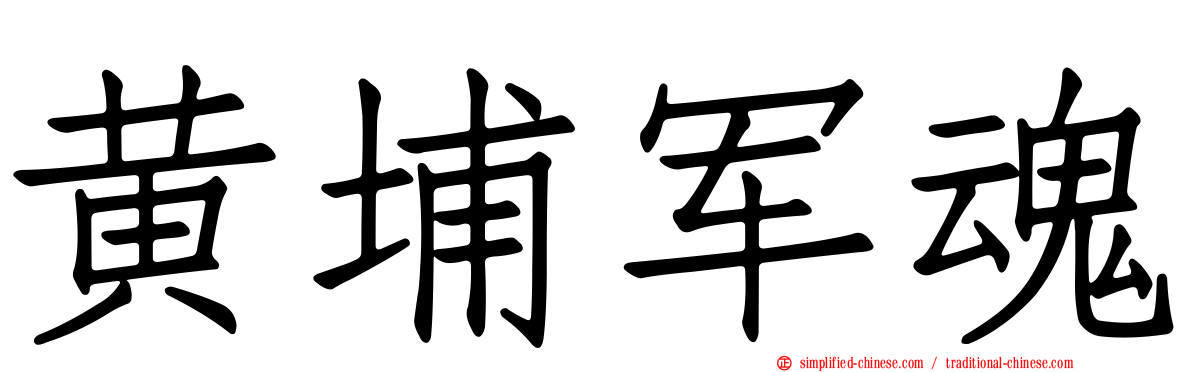 黄埔军魂