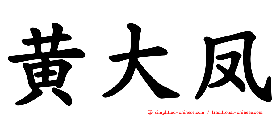 黄大凤