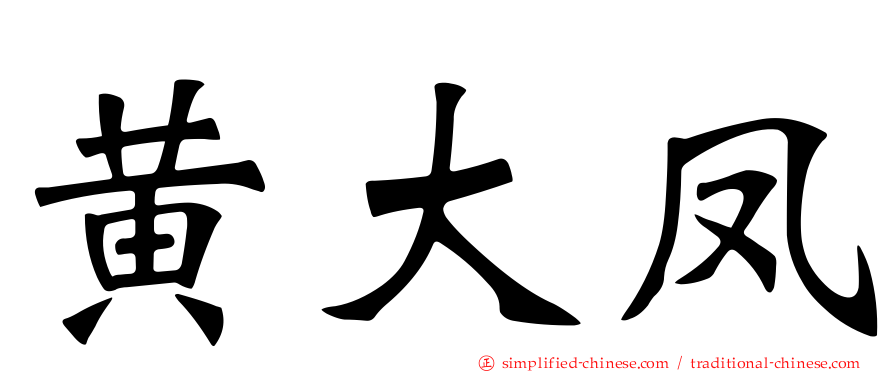 黄大凤