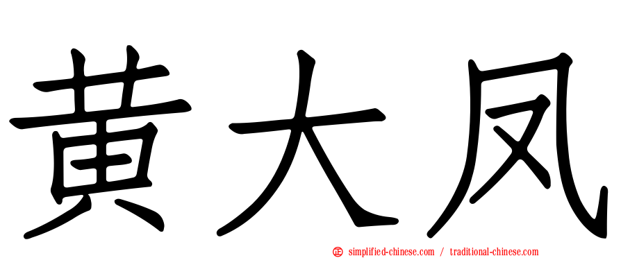 黄大凤