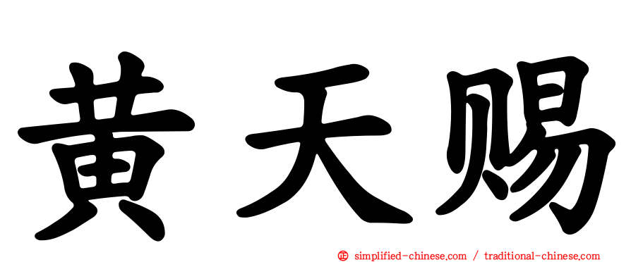 黄天赐