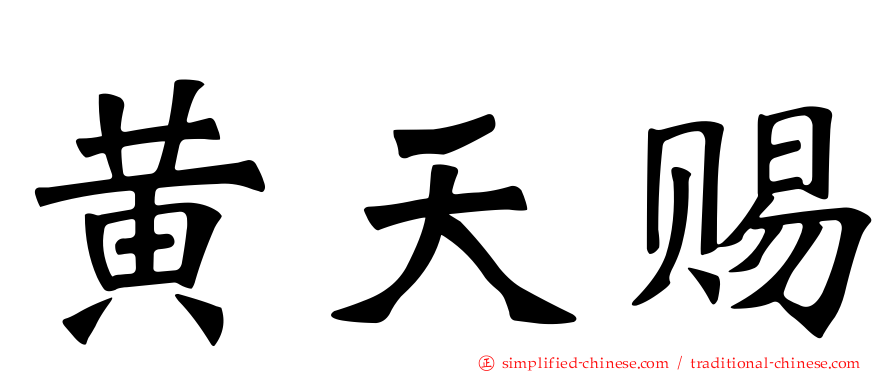 黄天赐