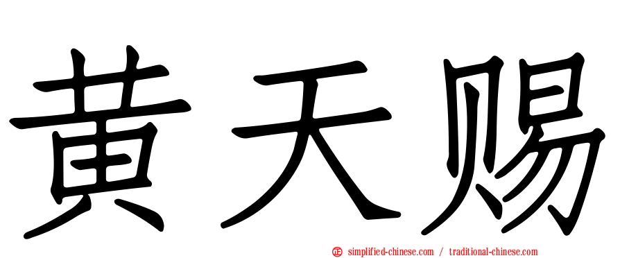 黄天赐