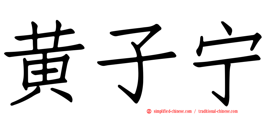 黄子宁