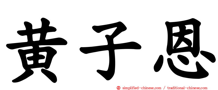 黄子恩