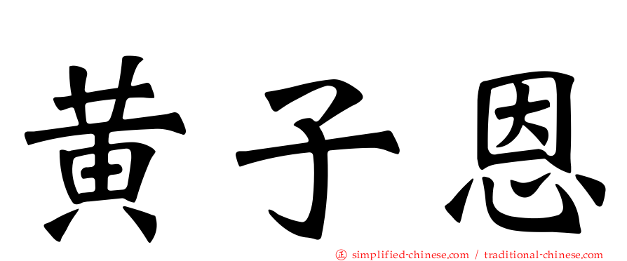 黄子恩